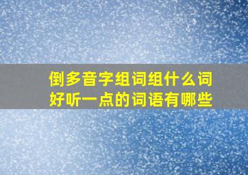 倒多音字组词组什么词好听一点的词语有哪些