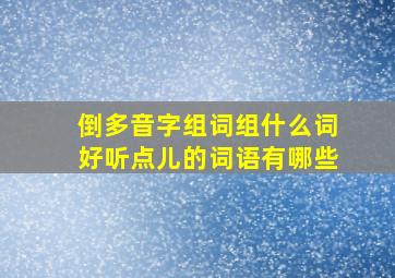 倒多音字组词组什么词好听点儿的词语有哪些