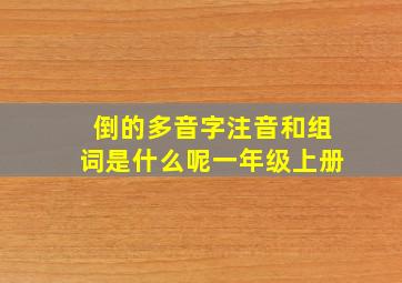 倒的多音字注音和组词是什么呢一年级上册