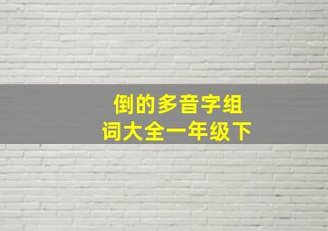 倒的多音字组词大全一年级下