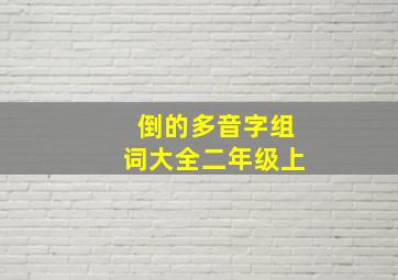 倒的多音字组词大全二年级上