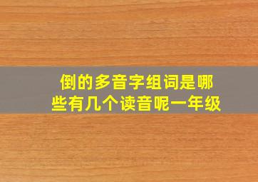 倒的多音字组词是哪些有几个读音呢一年级