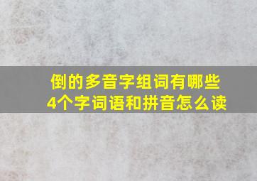 倒的多音字组词有哪些4个字词语和拼音怎么读