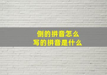 倒的拼音怎么写的拼音是什么