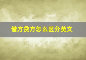 借方贷方怎么区分英文