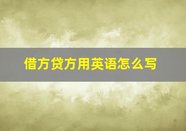 借方贷方用英语怎么写