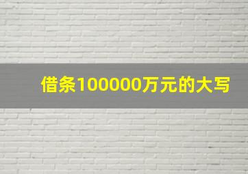 借条100000万元的大写