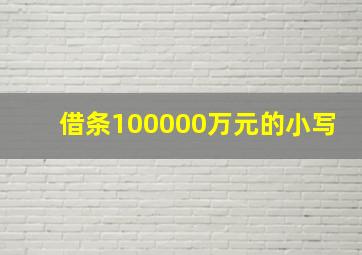 借条100000万元的小写