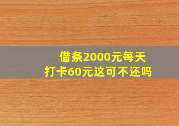 借条2000元每天打卡60元这可不还吗