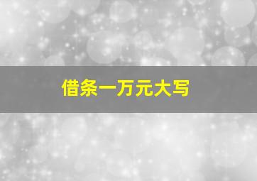 借条一万元大写