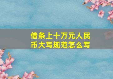 借条上十万元人民币大写规范怎么写