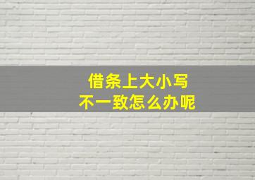 借条上大小写不一致怎么办呢