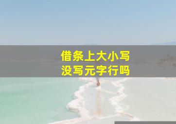 借条上大小写没写元字行吗