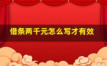 借条两千元怎么写才有效