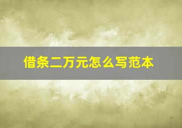 借条二万元怎么写范本