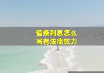 借条利息怎么写有法律效力