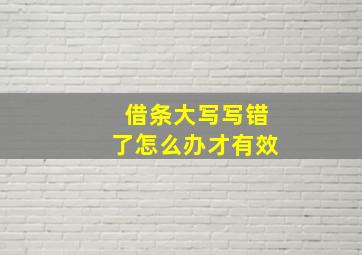 借条大写写错了怎么办才有效