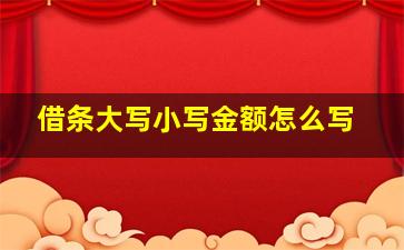 借条大写小写金额怎么写