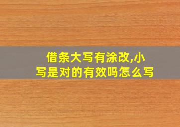 借条大写有涂改,小写是对的有效吗怎么写