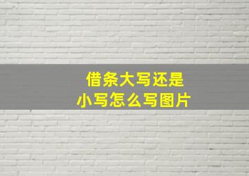 借条大写还是小写怎么写图片