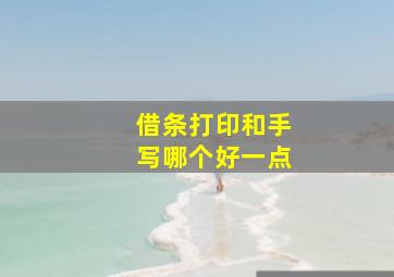 借条打印和手写哪个好一点