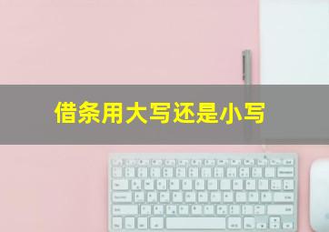 借条用大写还是小写