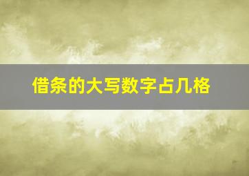 借条的大写数字占几格