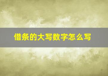 借条的大写数字怎么写