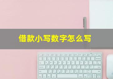 借款小写数字怎么写