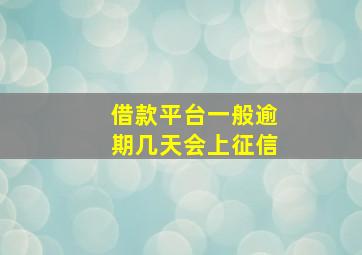 借款平台一般逾期几天会上征信