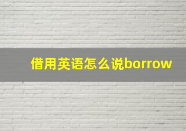 借用英语怎么说borrow