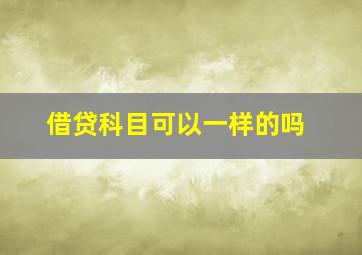 借贷科目可以一样的吗