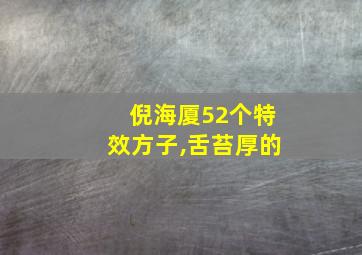 倪海厦52个特效方子,舌苔厚的