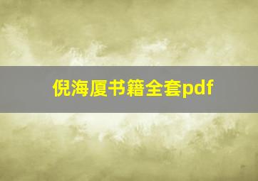 倪海厦书籍全套pdf