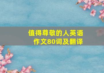 值得尊敬的人英语作文80词及翻译