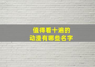 值得看十遍的动漫有哪些名字