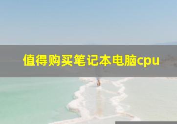 值得购买笔记本电脑cpu