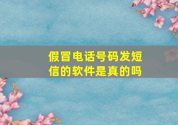 假冒电话号码发短信的软件是真的吗