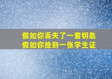 假如你丢失了一套钥匙假如你捡到一张学生证