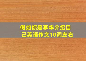 假如你是李华介绍自己英语作文10词左右