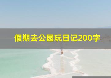 假期去公园玩日记200字