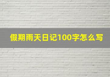 假期雨天日记100字怎么写