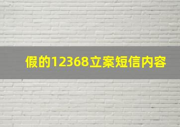 假的12368立案短信内容