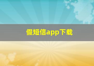 假短信app下载