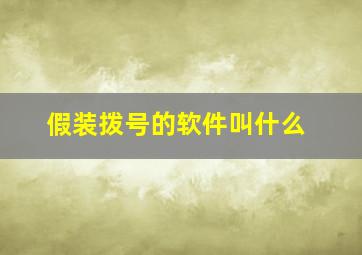 假装拨号的软件叫什么