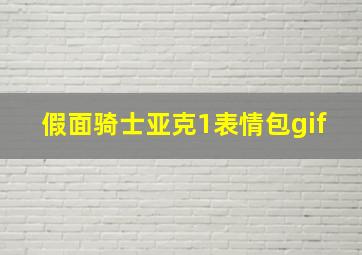 假面骑士亚克1表情包gif