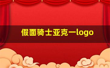 假面骑士亚克一logo