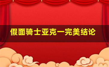 假面骑士亚克一完美结论