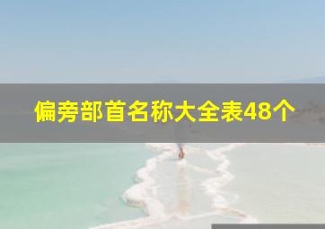 偏旁部首名称大全表48个