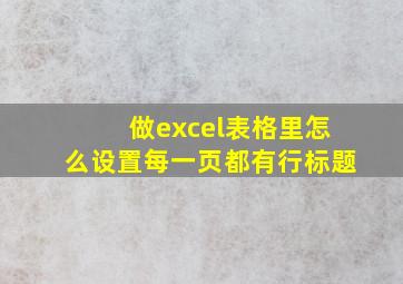 做excel表格里怎么设置每一页都有行标题